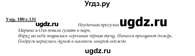 ГДЗ (Решебник №1 к учебнику 2015) по русскому языку 2 класс Климанова Л.Ф. / часть 2 / упражнение / 180