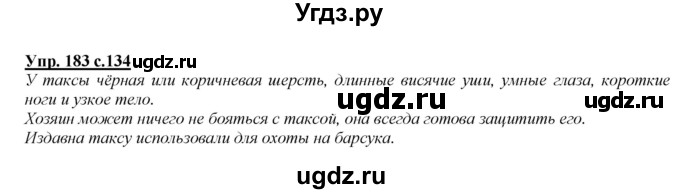 ГДЗ (Решебник №1 к учебнику 2015) по русскому языку 2 класс Климанова Л.Ф. / часть 2 / упражнение / 183