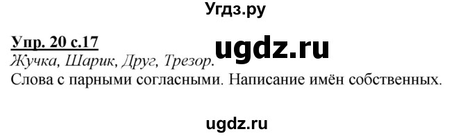 ГДЗ (Решебник №1 к учебнику 2015) по русскому языку 2 класс Климанова Л.Ф. / часть 2 / упражнение / 20