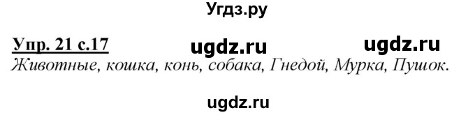 ГДЗ (Решебник №1 к учебнику 2015) по русскому языку 2 класс Климанова Л.Ф. / часть 2 / упражнение / 21