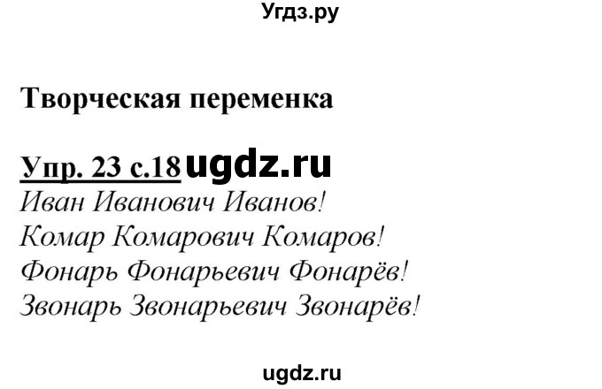 ГДЗ (Решебник №1 к учебнику 2015) по русскому языку 2 класс Климанова Л.Ф. / часть 2 / упражнение / 23