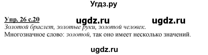 ГДЗ (Решебник №1 к учебнику 2015) по русскому языку 2 класс Климанова Л.Ф. / часть 2 / упражнение / 26