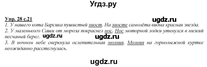ГДЗ (Решебник №1 к учебнику 2015) по русскому языку 2 класс Климанова Л.Ф. / часть 2 / упражнение / 28