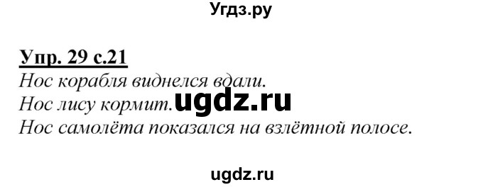 ГДЗ (Решебник №1 к учебнику 2015) по русскому языку 2 класс Климанова Л.Ф. / часть 2 / упражнение / 29