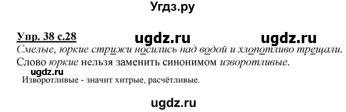 ГДЗ (Решебник №1 к учебнику 2015) по русскому языку 2 класс Климанова Л.Ф. / часть 2 / упражнение / 38