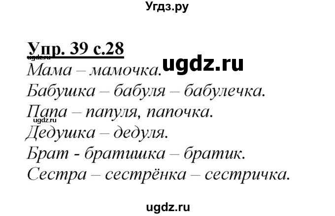 ГДЗ (Решебник №1 к учебнику 2015) по русскому языку 2 класс Климанова Л.Ф. / часть 2 / упражнение / 39