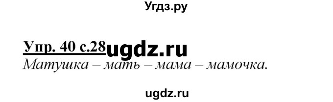 ГДЗ (Решебник №1 к учебнику 2015) по русскому языку 2 класс Климанова Л.Ф. / часть 2 / упражнение / 40