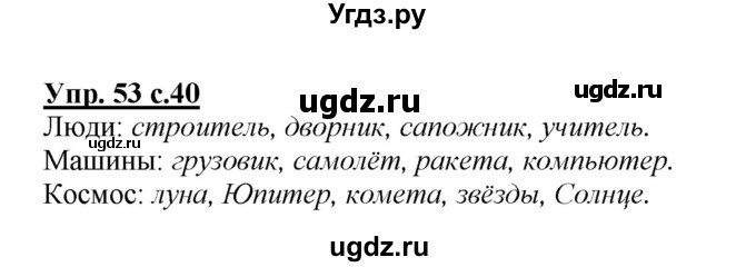 ГДЗ (Решебник №1 к учебнику 2015) по русскому языку 2 класс Климанова Л.Ф. / часть 2 / упражнение / 53