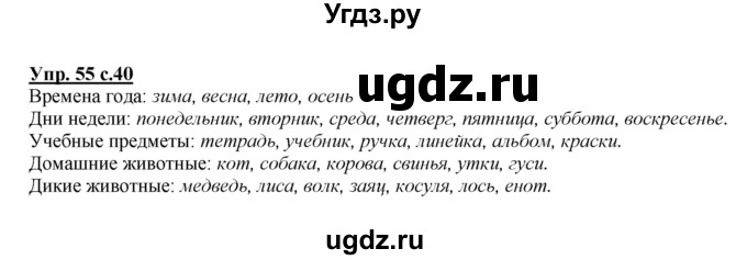 ГДЗ (Решебник №1 к учебнику 2015) по русскому языку 2 класс Климанова Л.Ф. / часть 2 / упражнение / 55