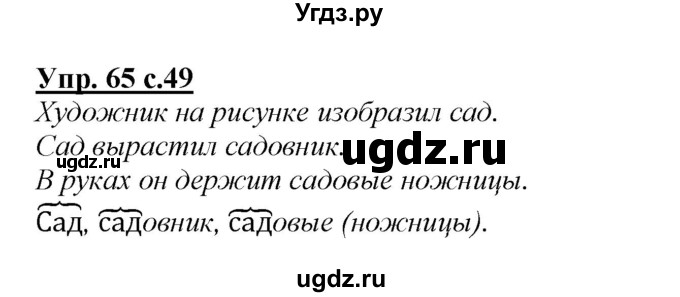 ГДЗ (Решебник №1 к учебнику 2015) по русскому языку 2 класс Климанова Л.Ф. / часть 2 / упражнение / 65