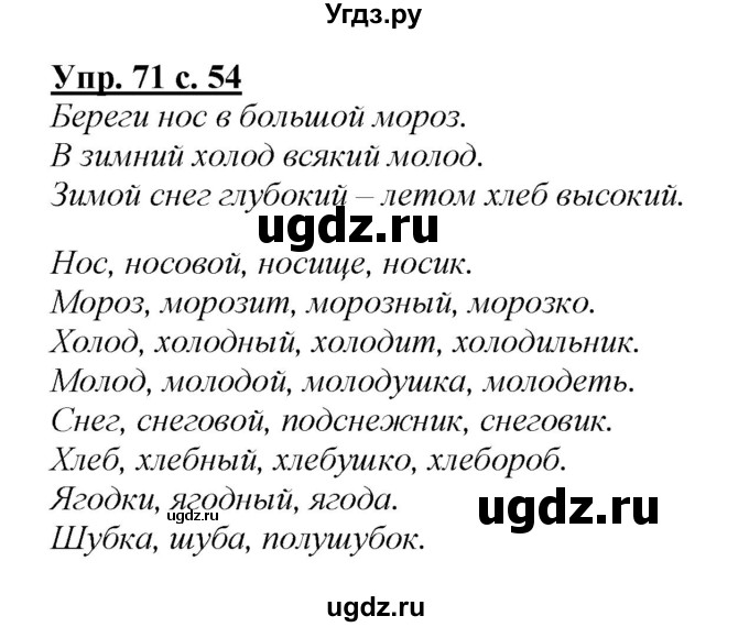 ГДЗ (Решебник №1 к учебнику 2015) по русскому языку 2 класс Климанова Л.Ф. / часть 2 / упражнение / 71