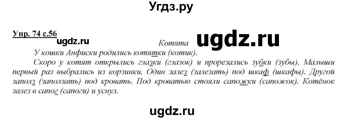 ГДЗ (Решебник №1 к учебнику 2015) по русскому языку 2 класс Климанова Л.Ф. / часть 2 / упражнение / 74