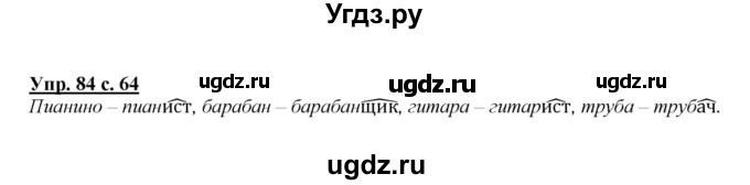 ГДЗ (Решебник №1 к учебнику 2015) по русскому языку 2 класс Климанова Л.Ф. / часть 2 / упражнение / 84