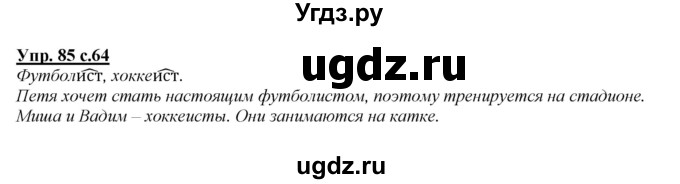 ГДЗ (Решебник №1 к учебнику 2015) по русскому языку 2 класс Климанова Л.Ф. / часть 2 / упражнение / 85