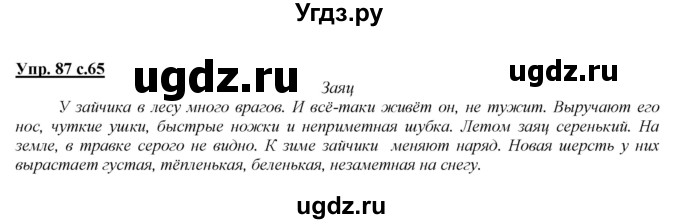 ГДЗ (Решебник №1 к учебнику 2015) по русскому языку 2 класс Климанова Л.Ф. / часть 2 / упражнение / 87