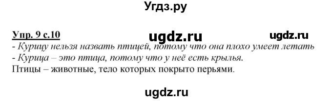 ГДЗ (Решебник №1 к учебнику 2015) по русскому языку 2 класс Климанова Л.Ф. / часть 2 / упражнение / 9