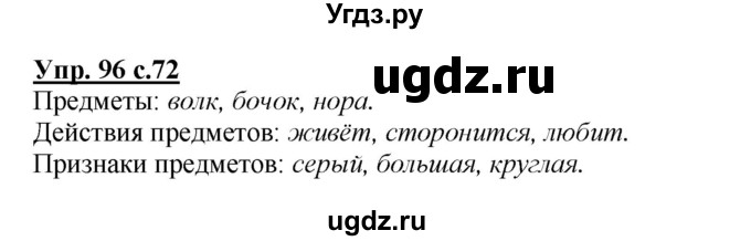 ГДЗ (Решебник №1 к учебнику 2015) по русскому языку 2 класс Климанова Л.Ф. / часть 2 / упражнение / 96