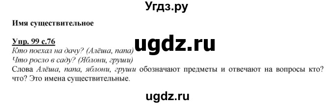 ГДЗ (Решебник №1 к учебнику 2015) по русскому языку 2 класс Климанова Л.Ф. / часть 2 / упражнение / 99