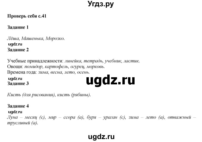 ГДЗ (Решебник №1 к учебнику 2015) по русскому языку 2 класс Климанова Л.Ф. / часть 2 / проверь себя / стр. 41
