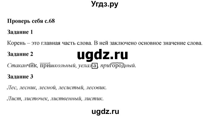 ГДЗ (Решебник №1 к учебнику 2015) по русскому языку 2 класс Климанова Л.Ф. / часть 2 / проверь себя / стр. 68