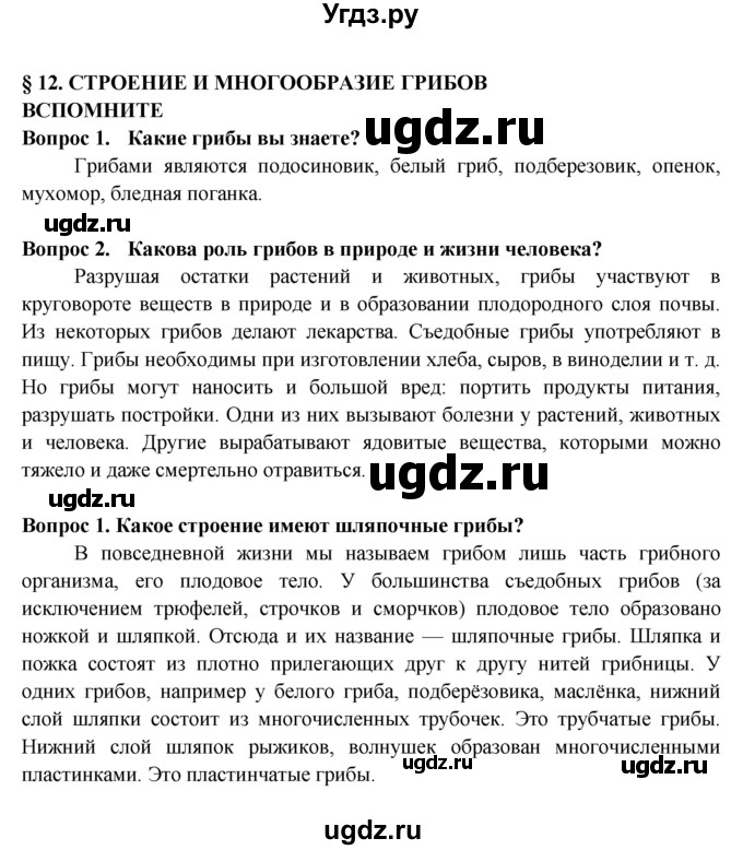 ГДЗ (Решебник к учебнику 2016) по биологии 5 класс Пасечник В. В. / параграф / 12