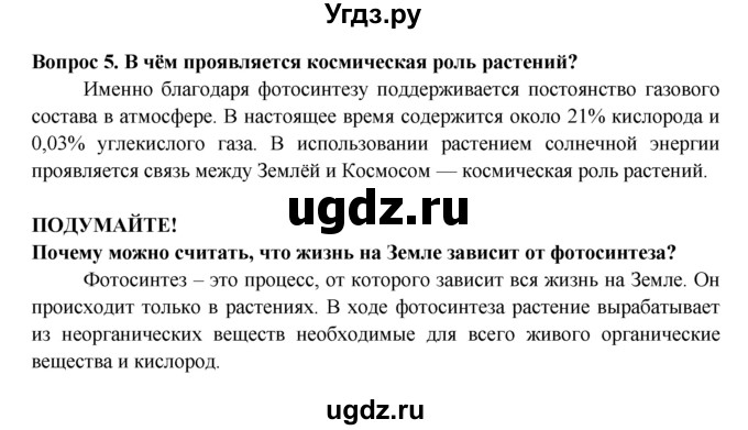 ГДЗ (Решебник к учебнику 2016) по биологии 5 класс Пасечник В. В. / параграф / 26(продолжение 2)