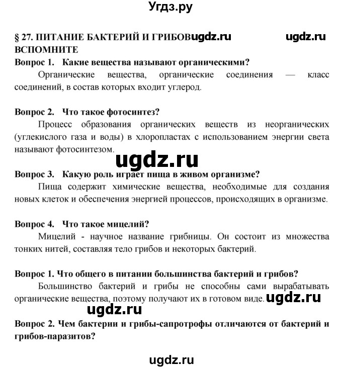 ГДЗ (Решебник к учебнику 2016) по биологии 5 класс Пасечник В. В. / параграф / 27