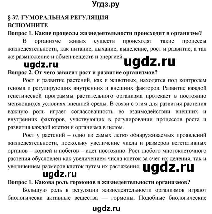 ГДЗ (Решебник к учебнику 2016) по биологии 5 класс Пасечник В. В. / параграф / 37