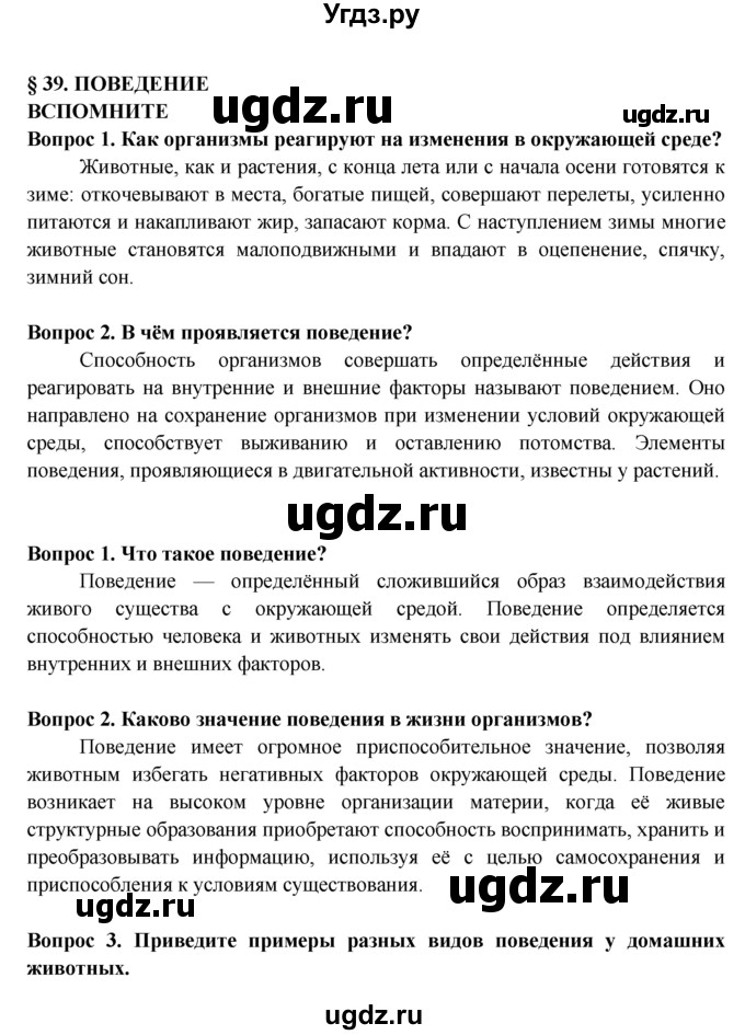 ГДЗ (Решебник к учебнику 2016) по биологии 5 класс Пасечник В. В. / параграф / 39