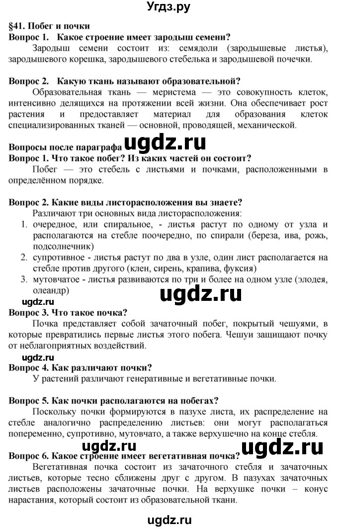 ГДЗ (Решебник к учебнику 2020) по биологии 5 класс Пасечник В. В. / параграф / 41