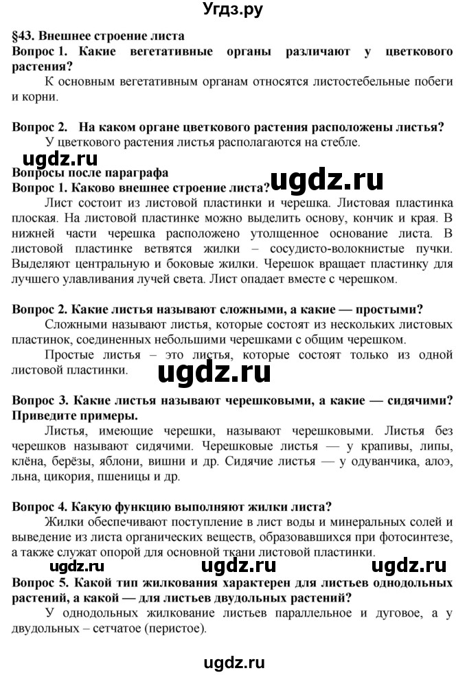 ГДЗ (Решебник к учебнику 2020) по биологии 5 класс Пасечник В. В. / параграф / 43