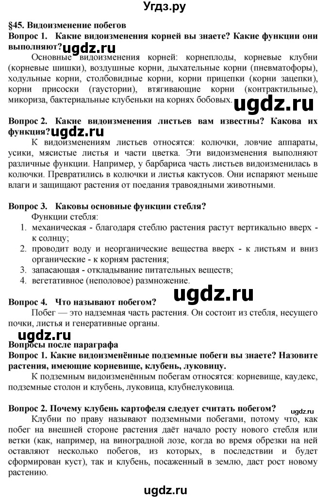 ГДЗ (Решебник к учебнику 2020) по биологии 5 класс Пасечник В. В. / параграф / 45