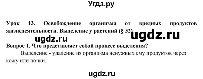 ГДЗ (Решебник) по биологии 6 класс (рабочая тетрадь) В.В. Пасечник / урок 13-№ / 1