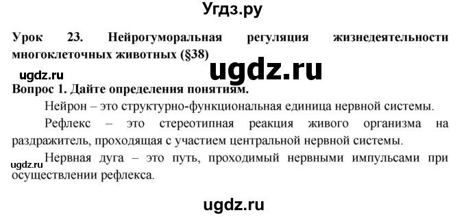 ГДЗ (Решебник) по биологии 6 класс (рабочая тетрадь) В.В. Пасечник / урок 23-№ / 1