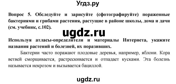 ГДЗ (Решебник) по биологии 6 класс (рабочая тетрадь) В.В. Пасечник / урок 6-№ / 5