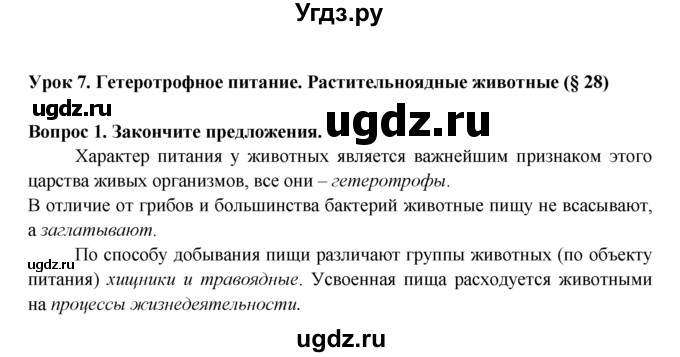 ГДЗ (Решебник) по биологии 6 класс (рабочая тетрадь) В.В. Пасечник / урок 7-№ / 1