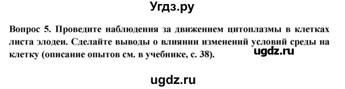 ГДЗ (Решебник) по биологии 5 класс (рабочая тетрадь) В.В. Пасечник / урок 11 / 5