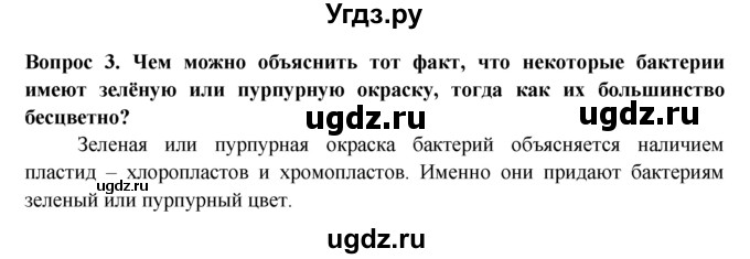 ГДЗ (Решебник) по биологии 5 класс (рабочая тетрадь) В.В. Пасечник / урок 15 / 3