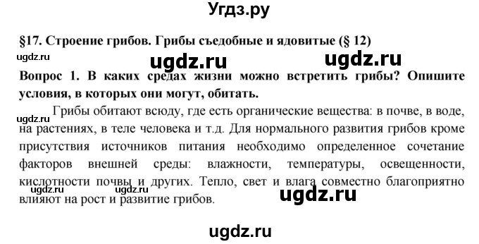 ГДЗ (Решебник) по биологии 5 класс (рабочая тетрадь) В.В. Пасечник / урок 17 / 1