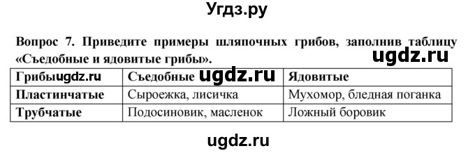 ГДЗ (Решебник) по биологии 5 класс (рабочая тетрадь) В.В. Пасечник / урок 17 / 7