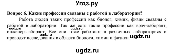 ГДЗ (Решебник) по биологии 5 класс (рабочая тетрадь) В.В. Пасечник / как работают в лаборатории / 6