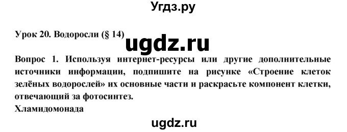 ГДЗ (Решебник) по биологии 5 класс (рабочая тетрадь) В.В. Пасечник / урок 20 / 1