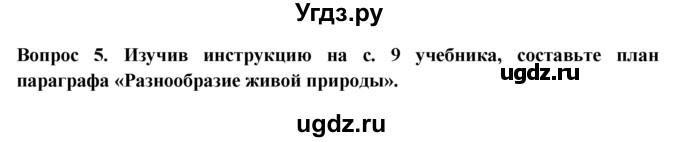 ГДЗ (Решебник) по биологии 5 класс (рабочая тетрадь) В.В. Пасечник / урок 3 / 5