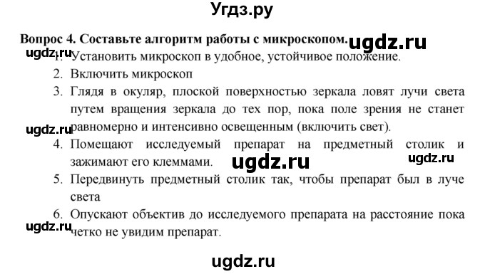 ГДЗ (Решебник) по биологии 5 класс (рабочая тетрадь) В.В. Пасечник / урок 6 / 4