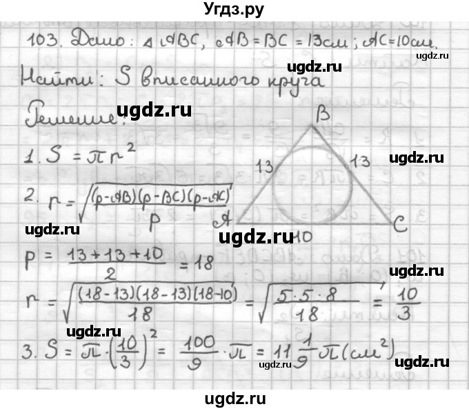 ГДЗ (Решебник) по геометрии 9 класс (дидактические материалы) Мерзляк А.Г. / вариант 1 / 103
