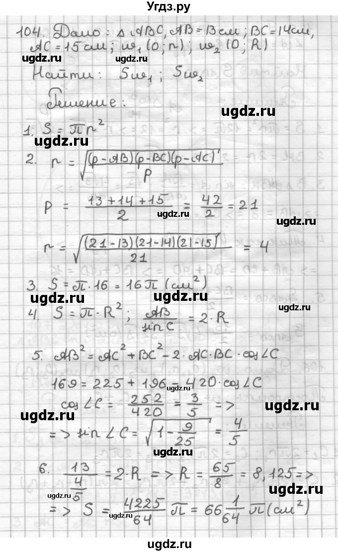 ГДЗ (Решебник) по геометрии 9 класс (дидактические материалы) Мерзляк А.Г. / вариант 1 / 104