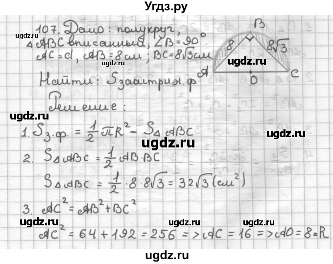 ГДЗ (Решебник) по геометрии 9 класс (дидактические материалы) Мерзляк А.Г. / вариант 1 / 107