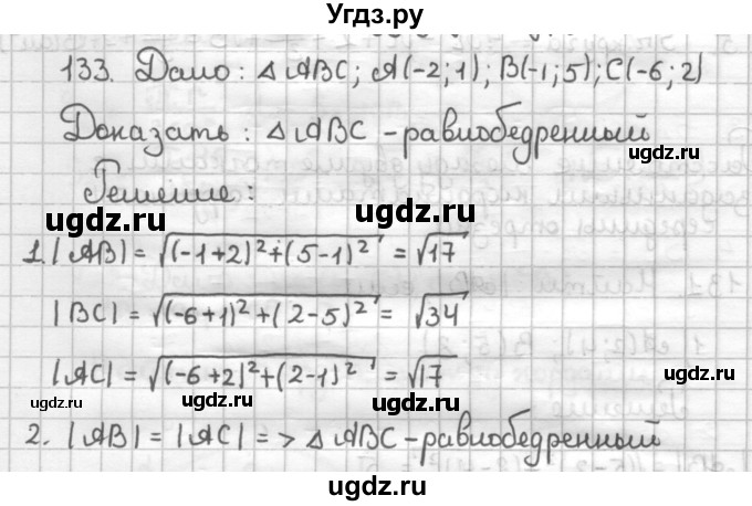 ГДЗ (Решебник) по геометрии 9 класс (дидактические материалы) Мерзляк А.Г. / вариант 1 / 133