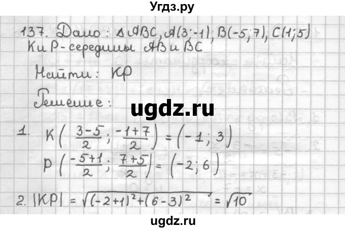 ГДЗ (Решебник) по геометрии 9 класс (дидактические материалы) Мерзляк А.Г. / вариант 1 / 137