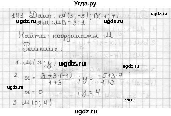 ГДЗ (Решебник) по геометрии 9 класс (дидактические материалы) Мерзляк А.Г. / вариант 1 / 141